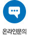 온라인문의