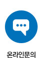 온라인문의