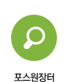 포스원장터