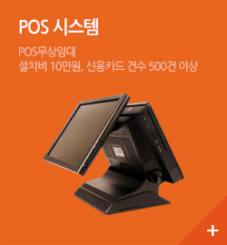 POS 시스템